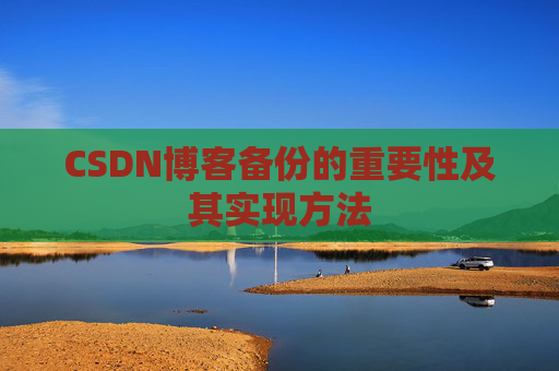 CSDN博客备份的重要性及其实现方法