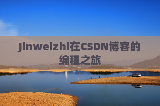 Jinweizhi在CSDN博客的编程之旅