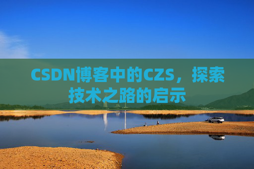 CSDN博客中的CZS，探索技术之路的启示